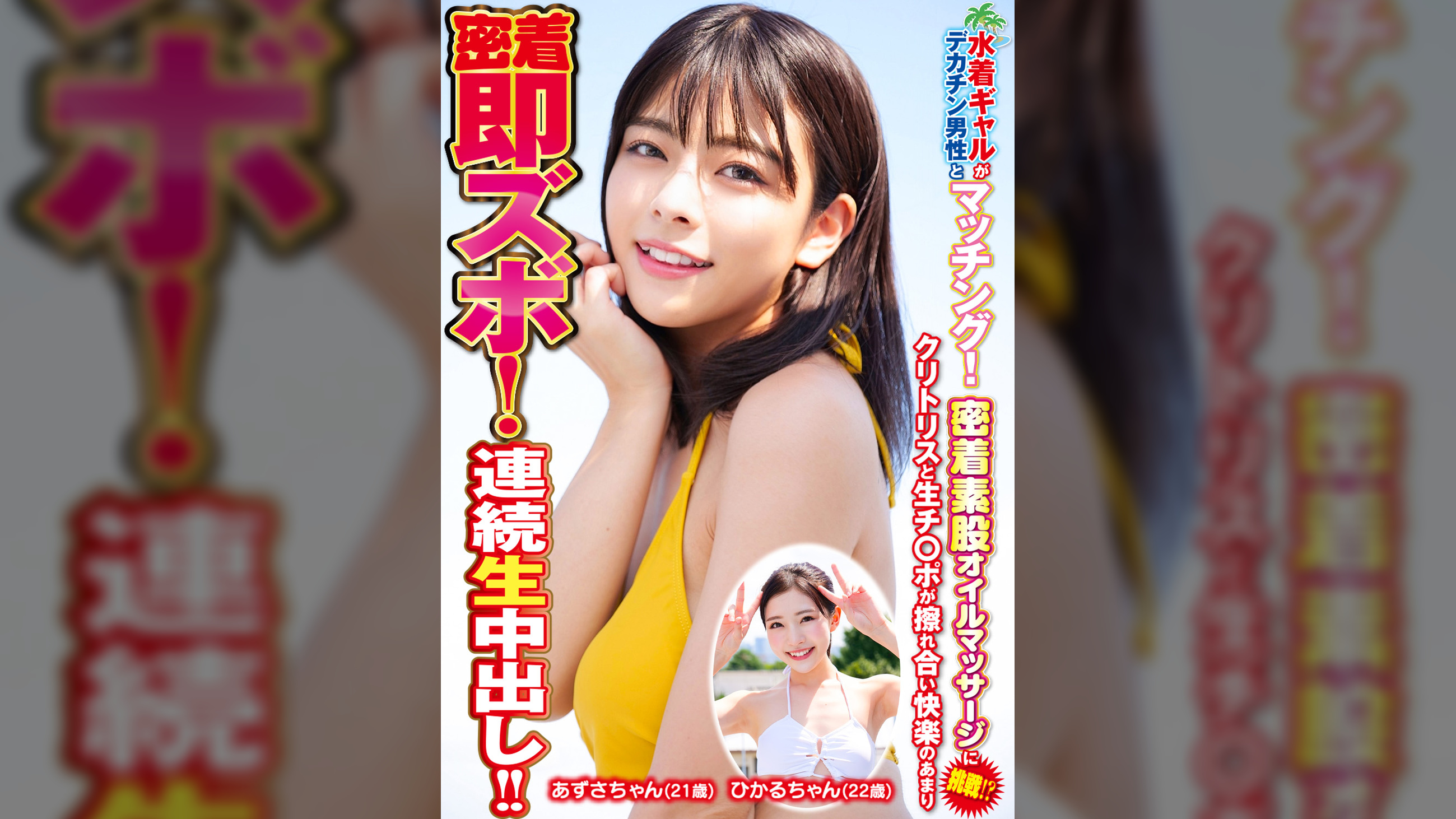 水着ギャルがデカチン男性とマッチング！密着素股オイルマッサージに挑戦！？クリトリスと生チ○ポが擦れ合い快楽のあまり密着即ズボ！連続中出し！！ひかるちゃんあずさちゃん