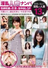 淫乱人妻ナンパ 性欲旺盛な若妻に生中出しSP 旦那だけじゃ満足出来ない不貞妻!!#02