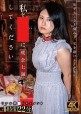 私をどれいにしてください 朝倉七海