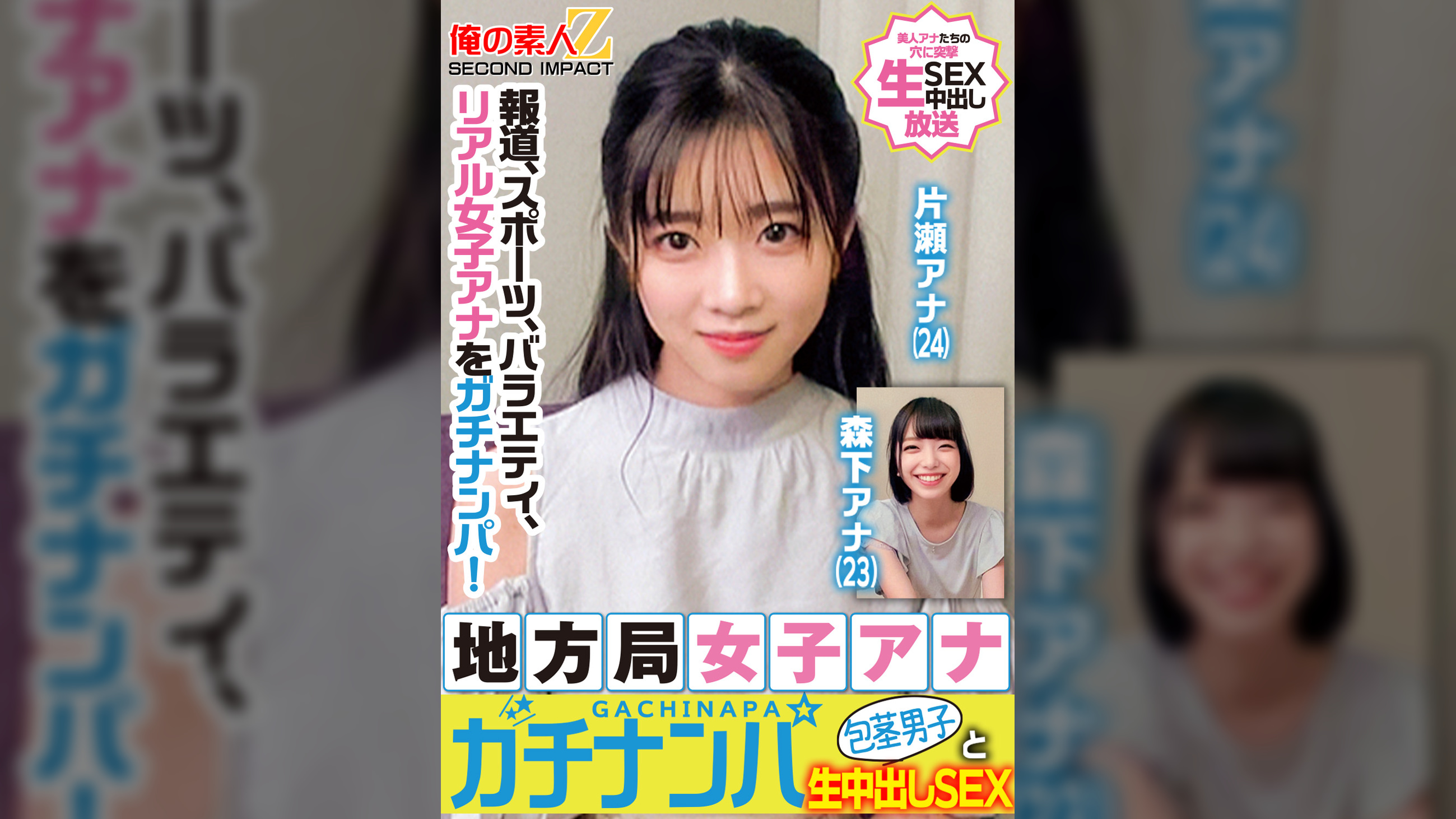 報道、スポーツ、バラエティ、リアル女子アナをガチナンパ！地方局女子アナガチナンパ包茎男子と生中出しSEX片瀬アナ森下アナ