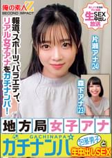 報道、スポーツ、バラエティ、リアル女子アナをガチナンパ!地方局女子アナガチナンパ包茎男子と生中出しSEX片瀬アナ森下アナ