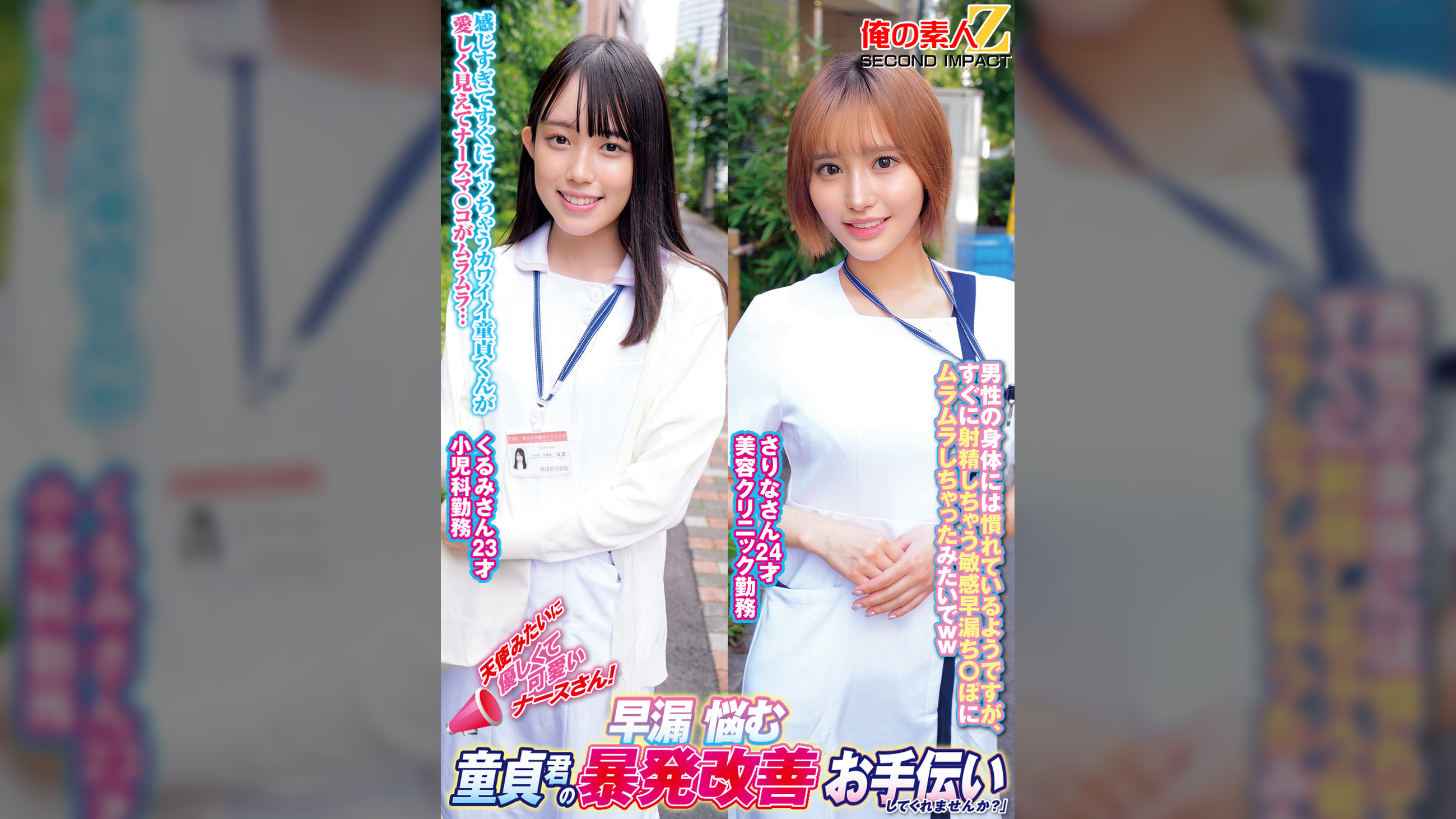 天使みたいに優しくて可愛いナースさん！早漏に悩む童貞君の暴発改善お手伝いしてくれませんか？くるみさんさりなさん