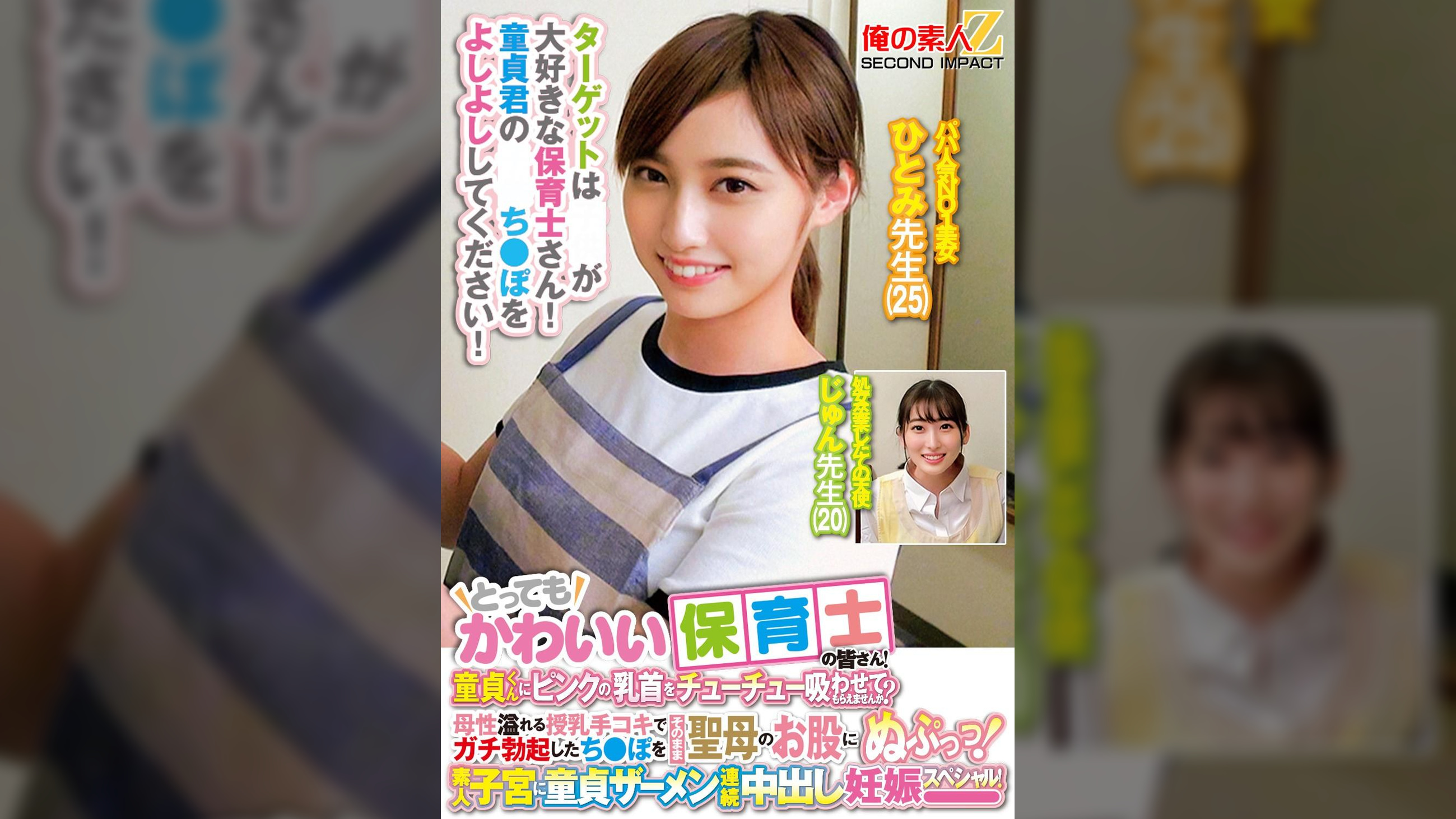 とってもかわいい保育士の皆さん！童貞くんにピンクの乳首をチューチュー吸わせてもらえませんか？母性溢れる授乳手コキでガチ勃起したち○ぽをそのまま聖母のお股にぬぷっつ！素人子宮に童貞ザーメン連続中出し妊娠スペシャル！ひとみ●生じゅん●生