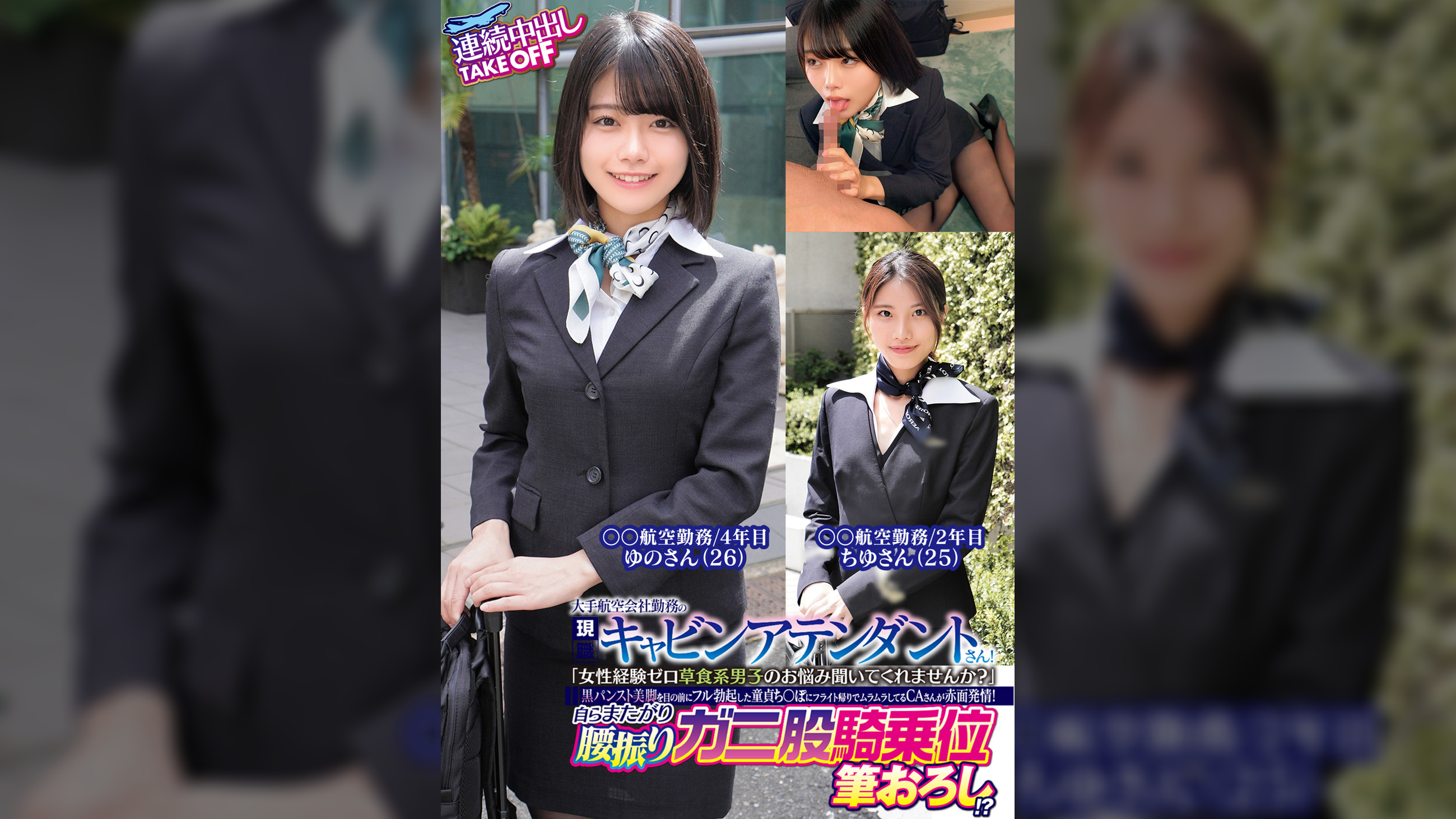 大手航空会社勤務の現職キャビンアテンダントさん！「女性経験ゼロ草食系男子のお悩み聞いてくれませんか？」黒パンスト美脚を目の前にフル勃起した童貞ち〇ぽにフライト帰りでムラムラしてるCAさんが赤面発情！自らまたがり腰振りガニ股騎乗位筆おろし！？連続中出しＴＡＫＥＯＦＦゆのさんちゆさん