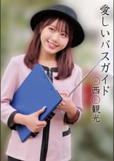 A〇B〇観光バス