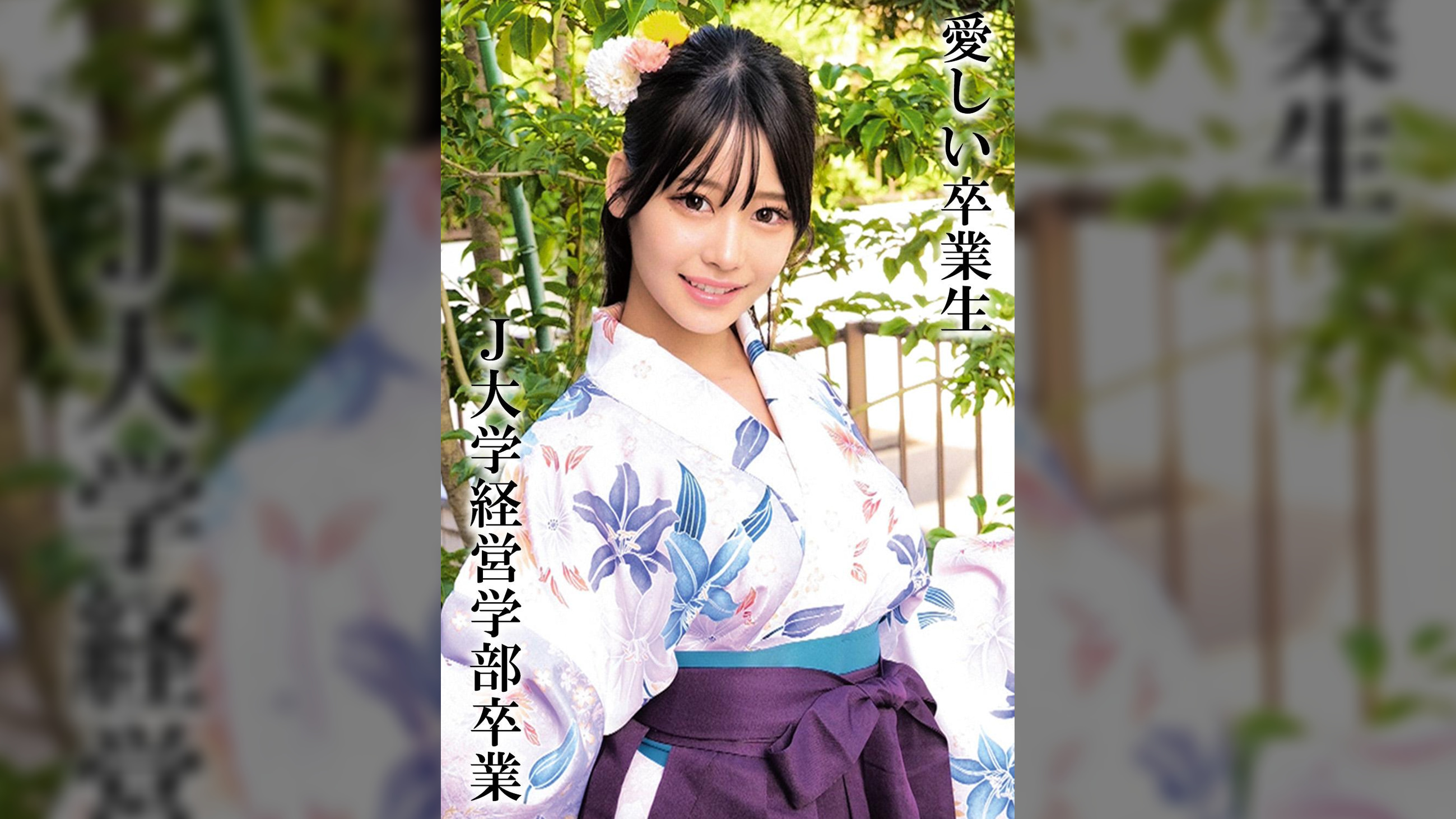 HさんＪ大学卒業