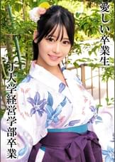 HさんＪ大学卒業