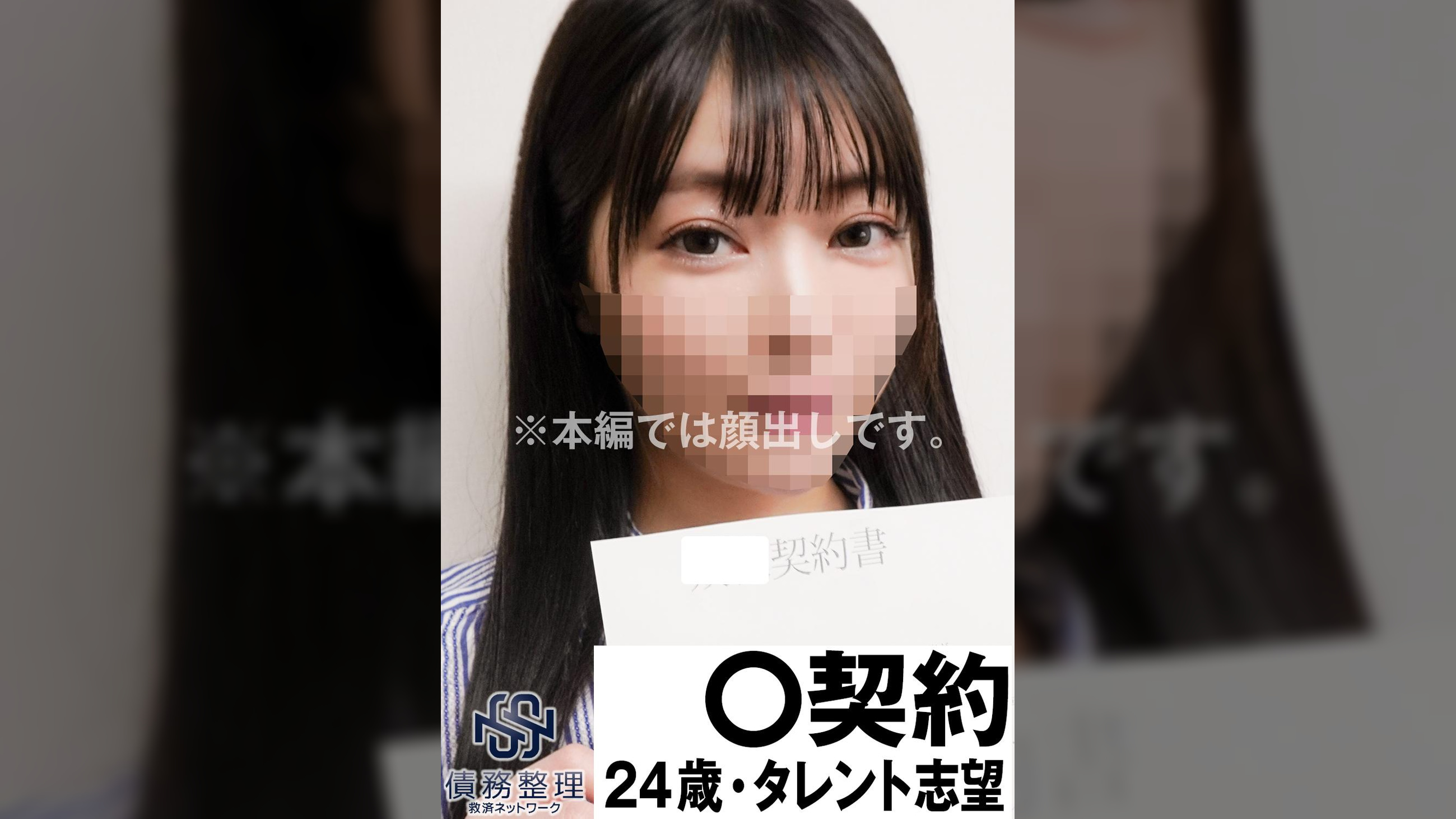 タレント志望N債務者11