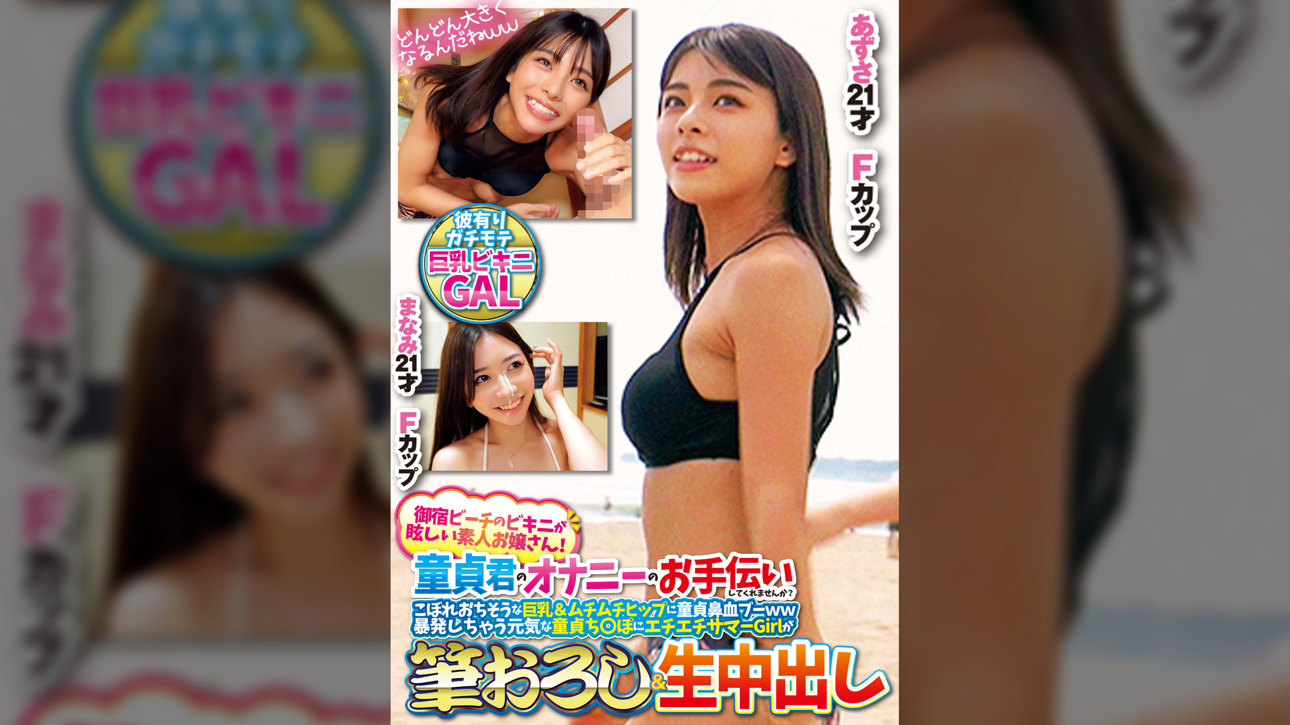 御宿ビーチのビキニが眩しい素人お嬢さん！童貞君のオナニーのお手伝いしてくれませんか？こぼれおちそうな巨乳＆ムチムチヒップに童貞鼻血ブー暴発しちゃって元気な童貞ち○ぽにエチエチサマーGirlが筆おろし＆生中出しあずさまなみ