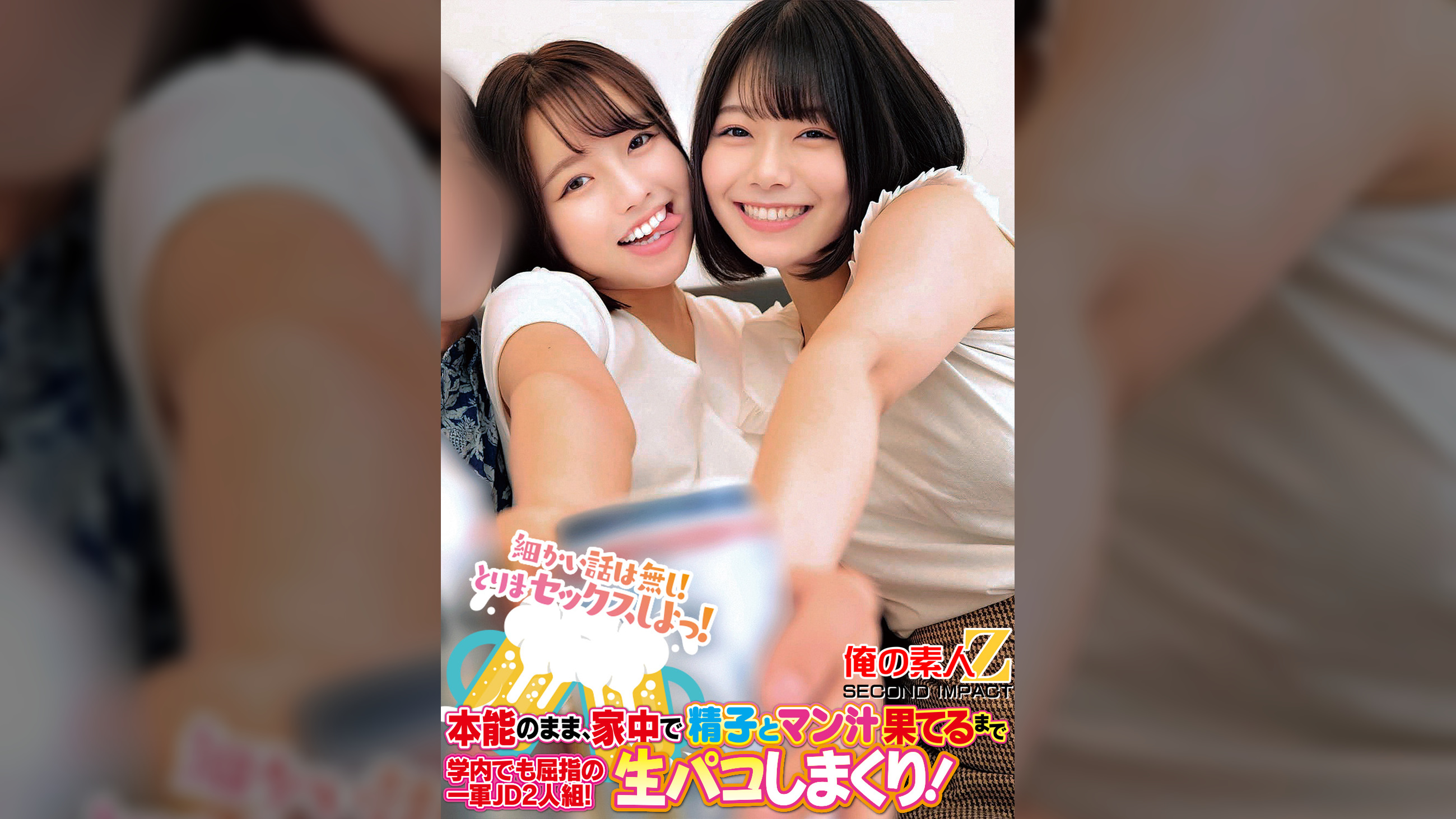 細かい話は無し！とりまセックスしよっ！本能のまま、家中で精子とマン汁果てるまで学内でも屈指の一軍ＪＤ2人組！生パコしまくり！