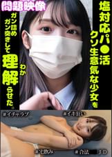 問題映像塩対応パ○活超生意気な少女をガン詰めガン突きして理解らせた。＃イチャラブ＃イキ狂い＃合法○○JD