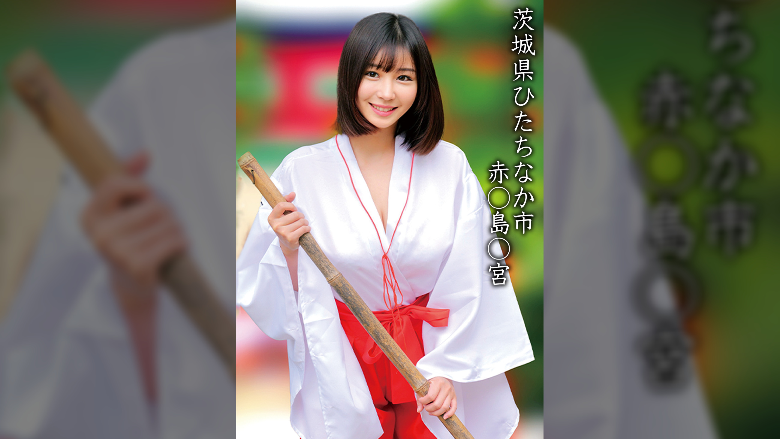 赤○島○宮Ｈちゃん