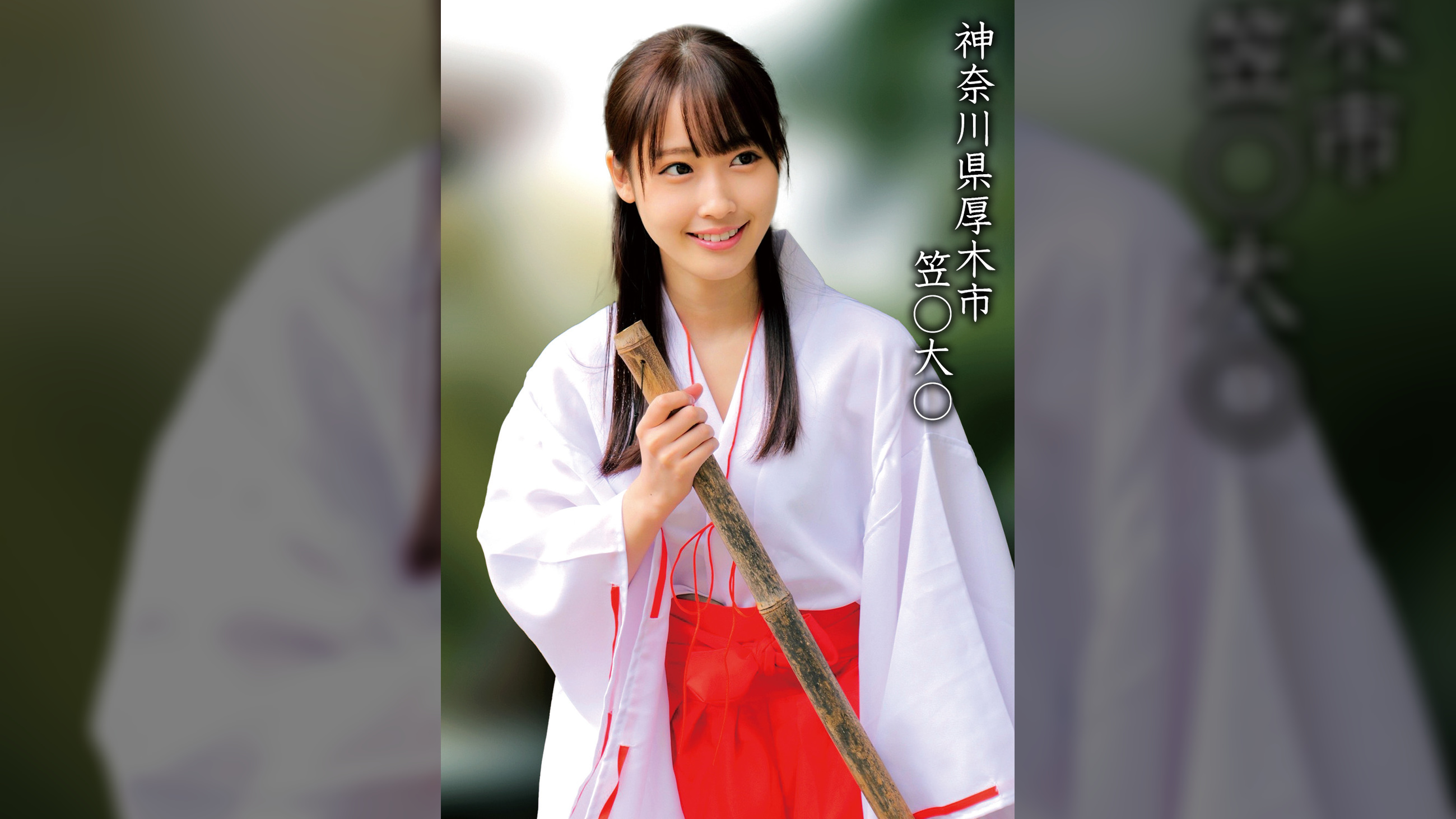 笠○大○Ｍちゃん