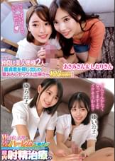 ママ友の仲良し美人奥様2人が【童貞君を探して筆おろしセックス出来たら100万円！？】あさみさん＆しおりさんＷ白衣の天使がヌキヌキハーレムご奉仕//元気に回復にむかう勃起チ○ポに大興奮しちゃって膣内射精治療！？ゆらゆい