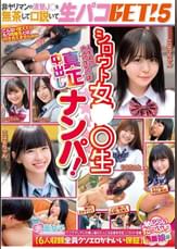 シロウト女●●生真正中出しナンパ!非ヤリマンの清楚J○を無茶して口説いて生パコGET!5【6人収録全員クソエロかわいい保証】恥じらいたっぷり赤面娘編