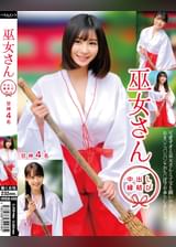 巫女さん 中出し縁結び 甘神4名