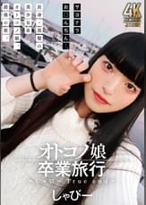 オトコノ娘卒業旅行 ～しゃびーTrue end～