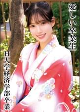 RさんＨ大学卒業