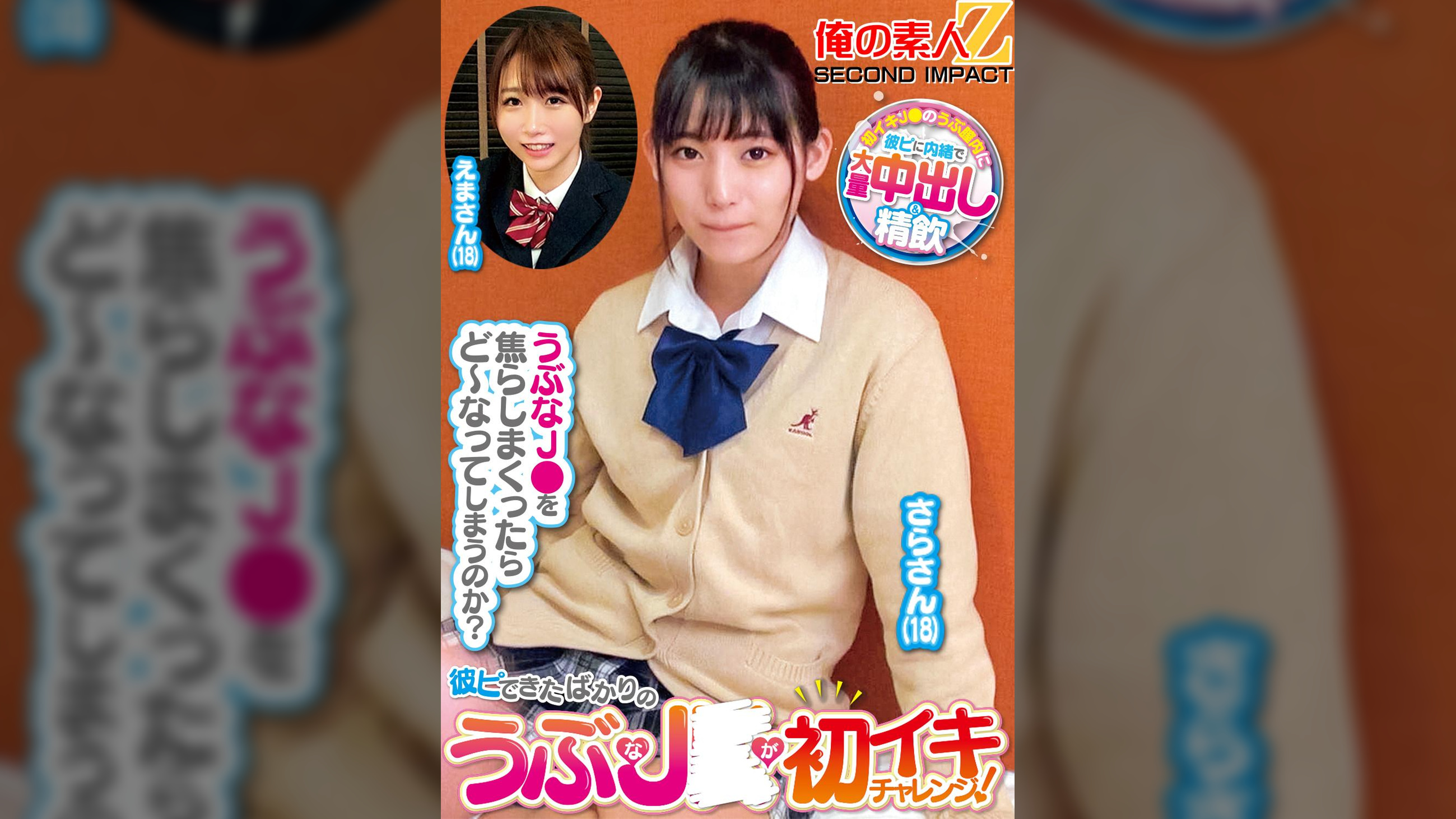 彼ピできたばかりのうぶなＪ〇が初イキチャレンジ！さらさん（１８）えまさん（１８）