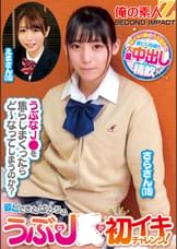 彼ピできたばかりのうぶなＪ〇が初イキチャレンジ！さらさん（１８）えまさん（１８）
