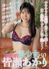 うかつに近寄れない圧倒的美少女 皆瀬あかり250分