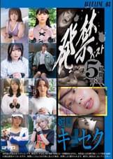 発禁ベスト　媚●キ●セク　BLUE LINE_03　茜（26）／星来（19）／栞（30）／杏奈（27）／亜美（21）／千尋（28）／みなみ（29）／莉子（23）
