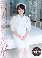 中年オヤジと白衣の天使　前澤あきな