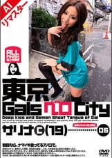 【AIリマスター版】東京GalsベロCity06　接吻とギャルと舌上発射　