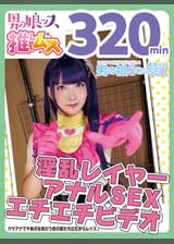 ケツアナ疼きっぱなしの淫乱レイヤーＳＥＸ同人エチエチビデオ    アナニー・イラマ・悶絶・初撮り・オスイキ・メスイキ・アヘ顔・カマレズ・アナルセックス・ハメ撮り・同人・コスプレ・レイヤー・巨根・3P・偽娘・男の娘・男の娘ッス＋α14　