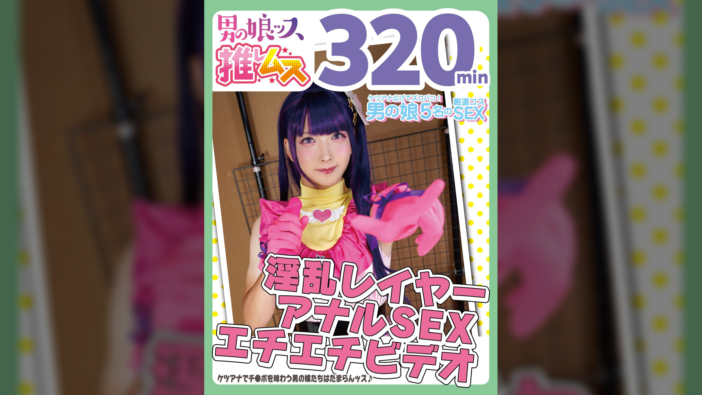 ケツアナ疼きっぱなしの淫乱レイヤーSEX同人エチエチビデオ アナニー・イラマ・悶絶・初撮り・オスイキ・メスイキ・アヘ顔・カマレズ・アナルセックス・ハメ撮り・同人・コスプレ・レイヤー・巨根・3P・偽娘・男の娘・男の娘ッス+α14