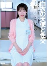 白衣の天使と性交　柏木こなつ