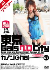 【AIリマスター版】東京GalsベロCity07　接吻とギャルと舌上発射　蛯原かのん