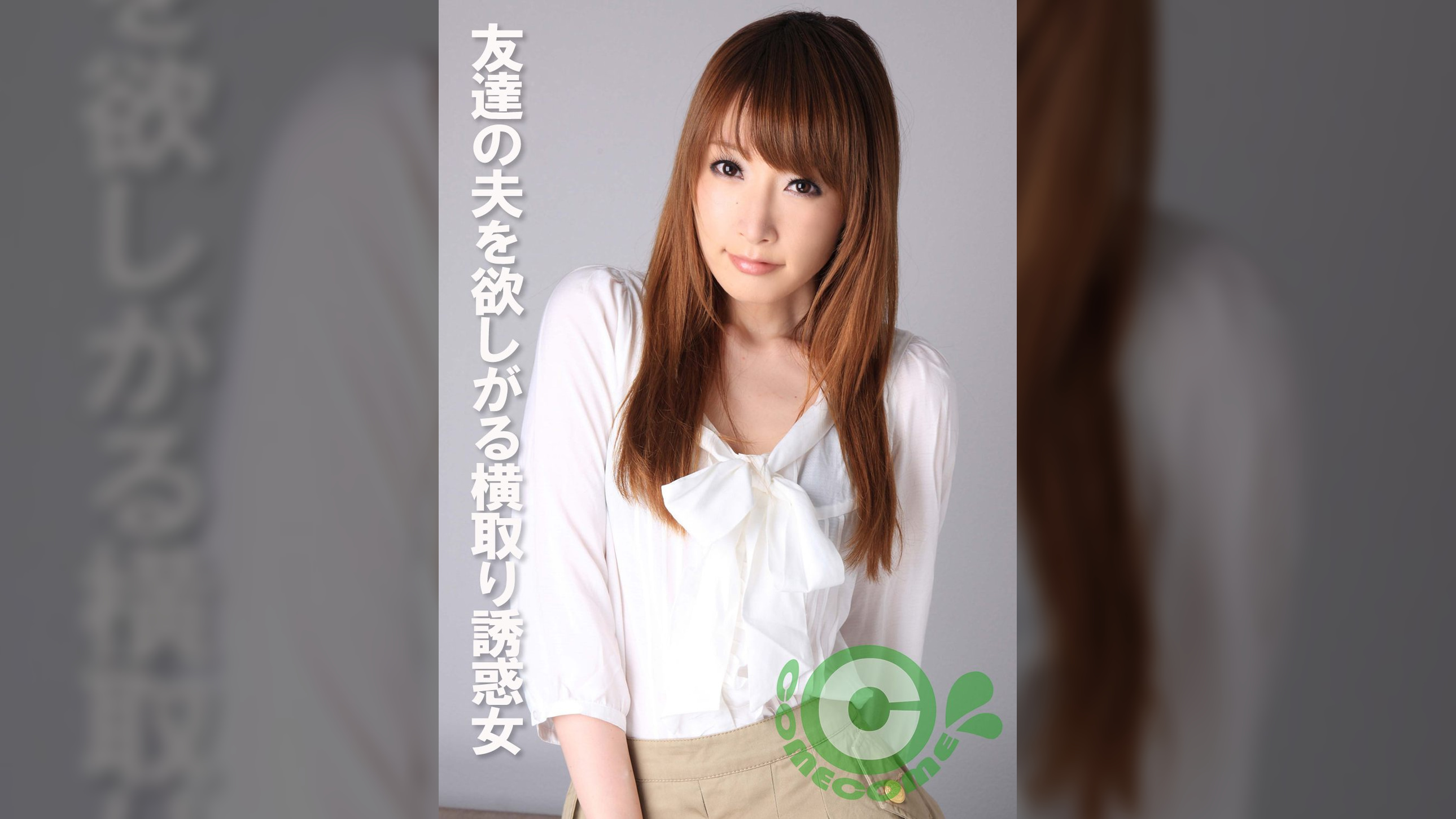 友達の夫を欲しがる横取り誘惑女　