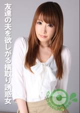 友達の夫を欲しがる横取り誘惑女　