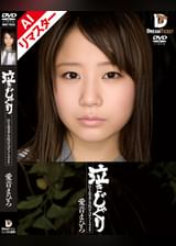 【AIリマスター版】泣きじゃくり　泣き虫美少女・涙ぼろぼろイラマチオ　愛音まひろ