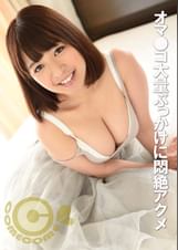 Hカップ美女　オマ●コ大量ぶっかけに悶絶アクメ　