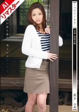 【AIリマスター版】しつけてください 若妻・奴●志願　黒木真夕