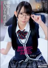 眼鏡J系、言いなり肉オナホ。　南日菜乃