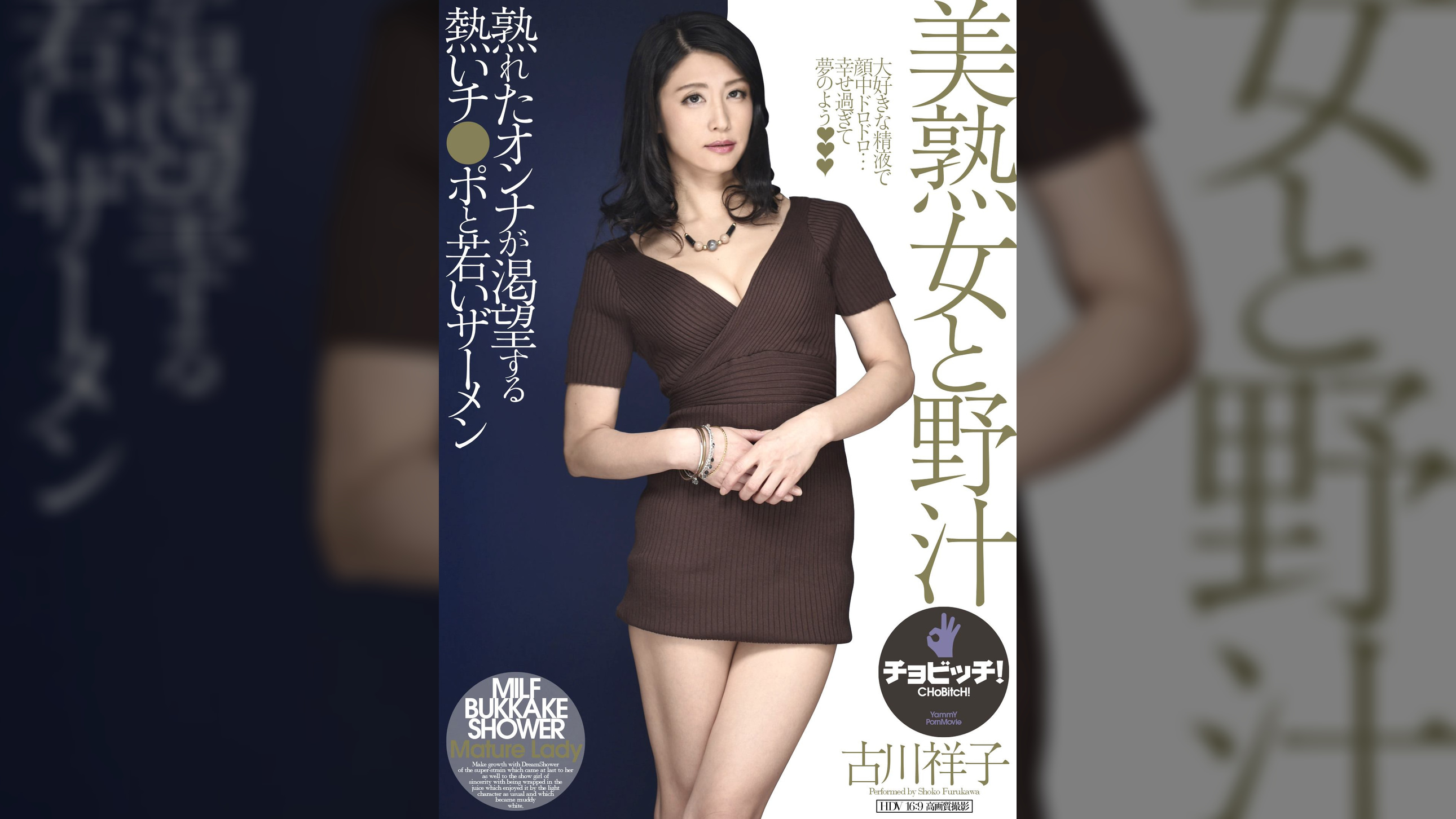 美熟女と野汁 古川祥子