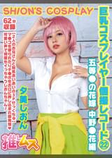 巨乳コスプレイヤー個撮レコード㉒　五等●の花嫁 中野●花編　夕美しおん