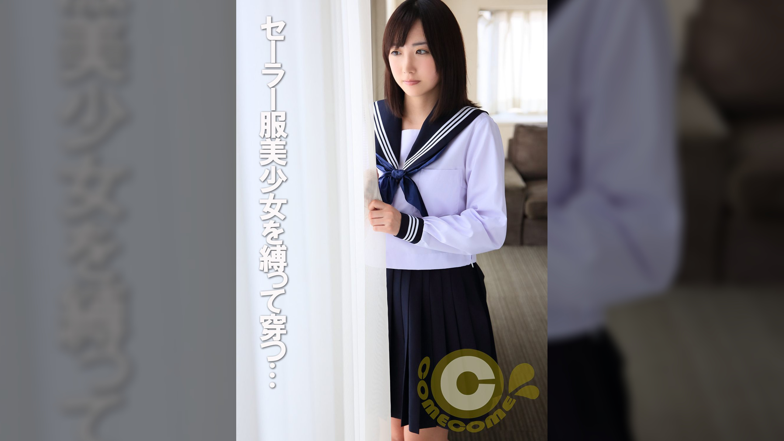 セーラー服美少女　●って穿つ　
