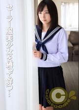 セーラー服美少女　●って穿つ　