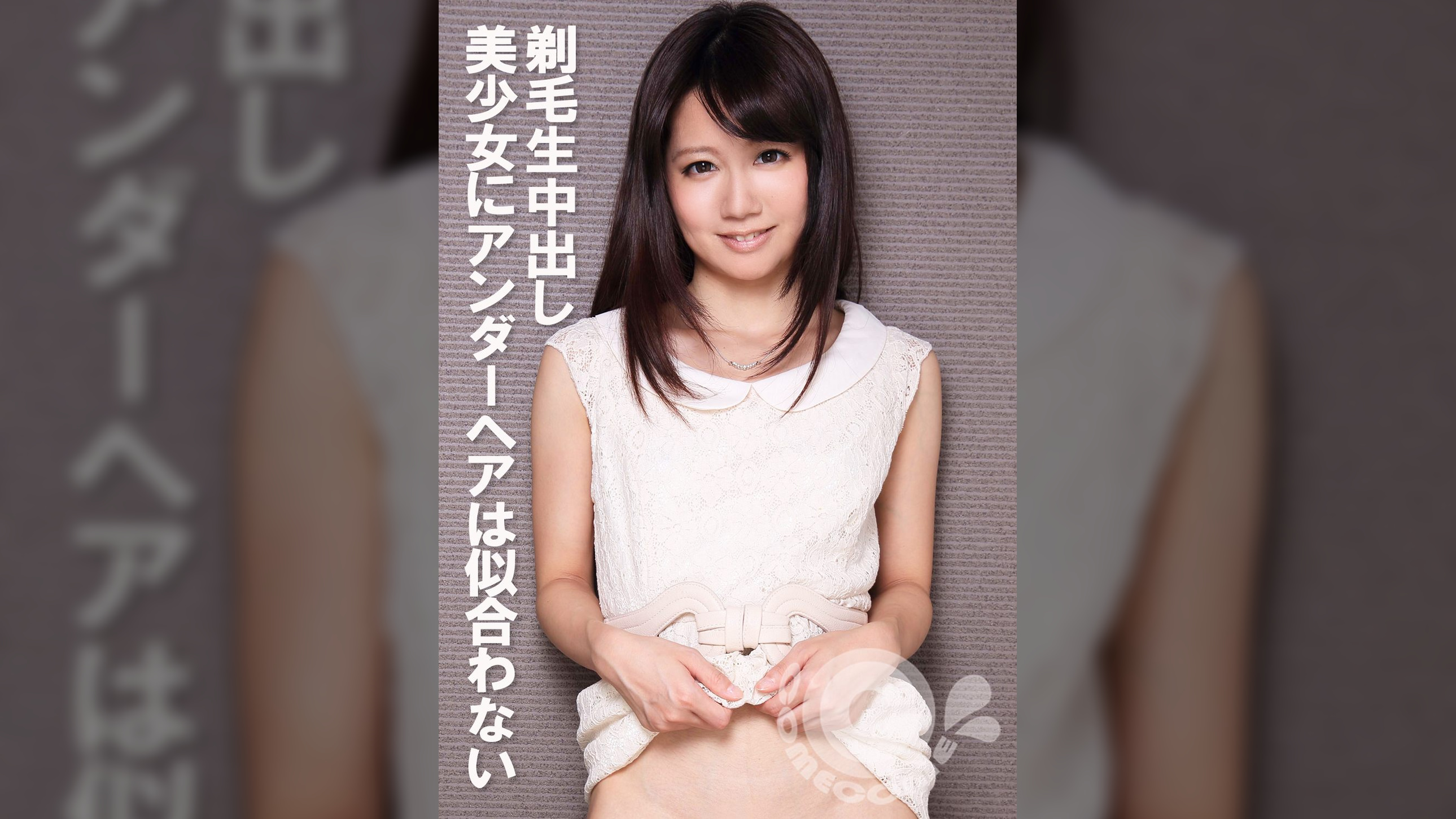 剃毛生中出し　美少女にアンダーヘアは似合わない　