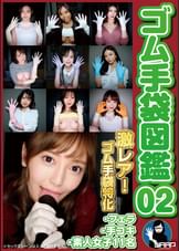 ゴム手袋図鑑02 ・フェラ・手コキ・素人女子11名