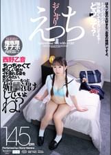 おくすりえっち　西野乙音