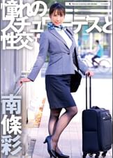憧れのスチュワーデスと性交　南條彩
