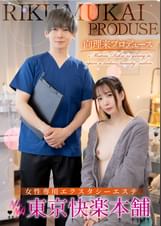 向理来プロデュース女性専用エクスタシーエステ東京快楽本舗
