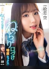 よだれだっらぁ～スクール美少女のねっちょり口づけ唾液セックス 絵恋空