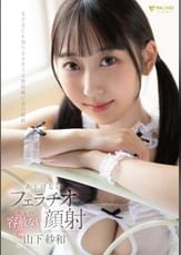 あどけないフェラチオからの容赦ない顔射山下紗和