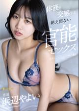 体液で交感する絶え間ない官能セックス 浜辺やよい